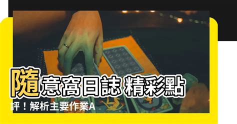 隨意窩日誌